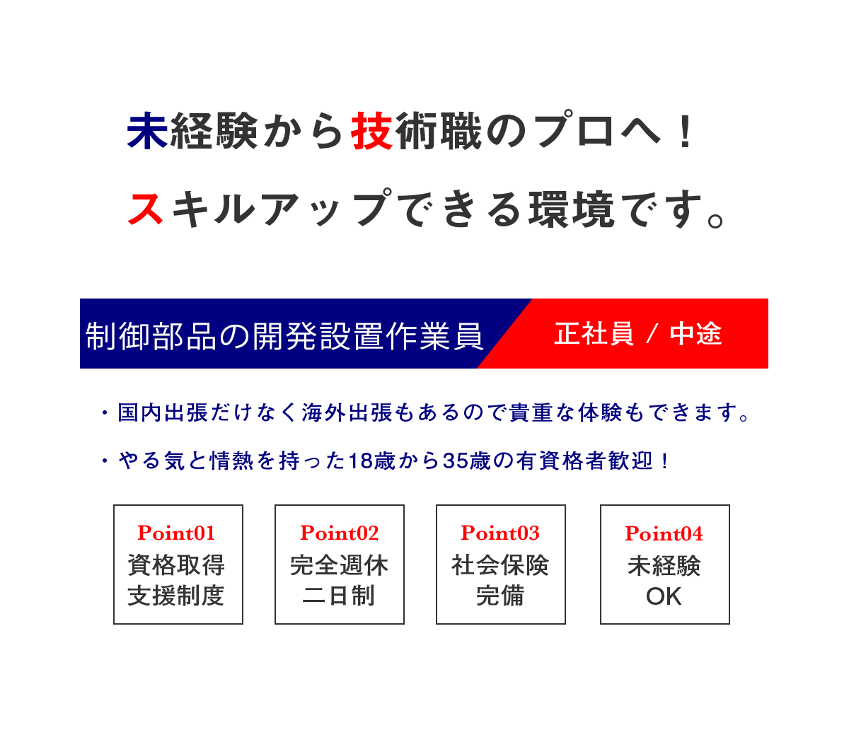 制御部品の開発設置作業員（中途）募集