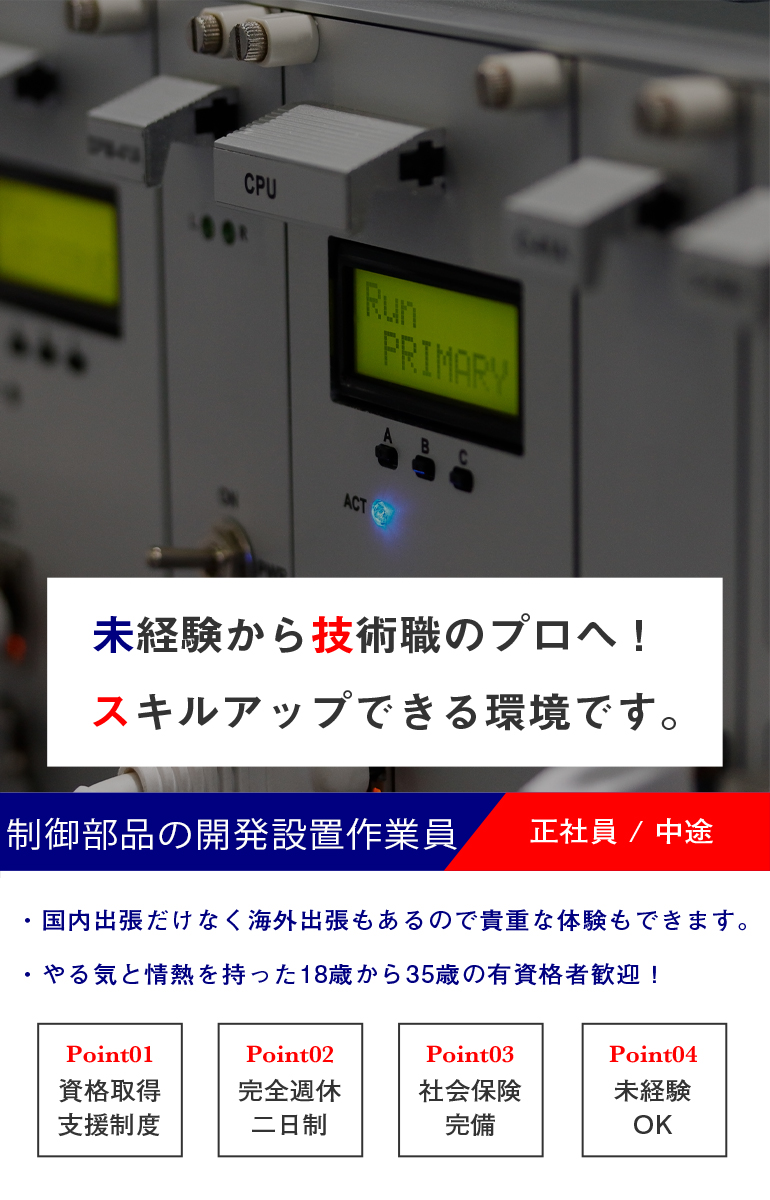 制御部品の開発設置作業員（中途）募集