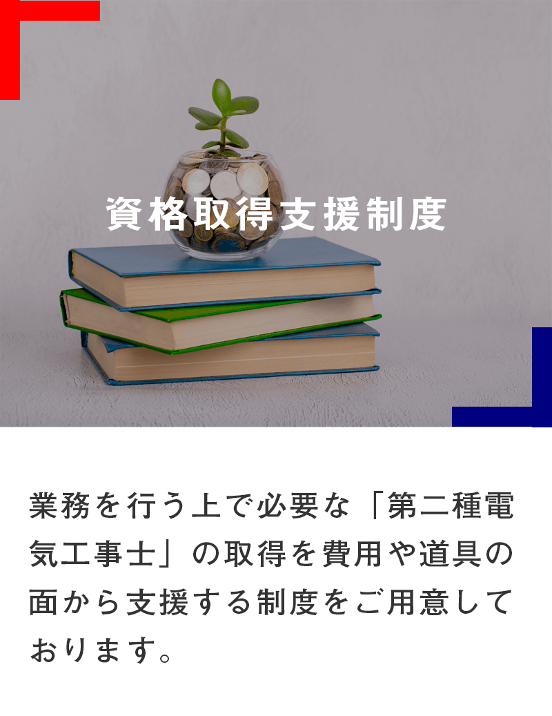 資格取得支援